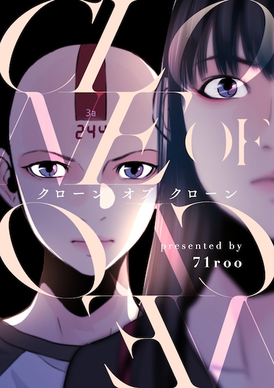 「CLONE OF CLONE～クローンオブクローン～」メインビジュアル