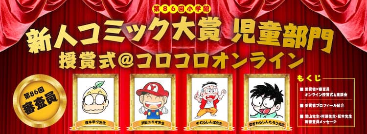 コロコロ作家陣の マンガの極意 も読める 新人マンガ賞の授賞式をwebで展開 コミックナタリー