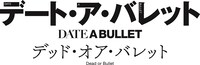 「デート・ア・バレット」前編「デッド・オア・バレット」のロゴ。
