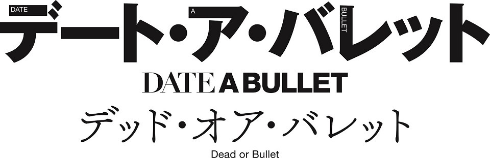 「デート・ア・バレット」前編「デッド・オア・バレット」のロゴ。