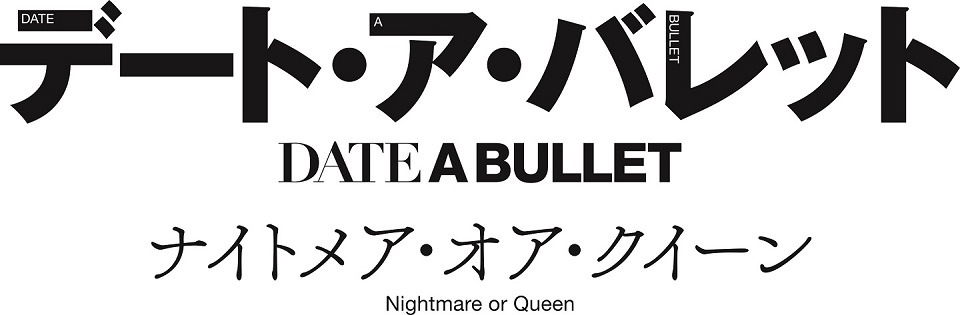 「デート・ア・バレット」後編「ナイトメア・オア・クイーン」のロゴ。
