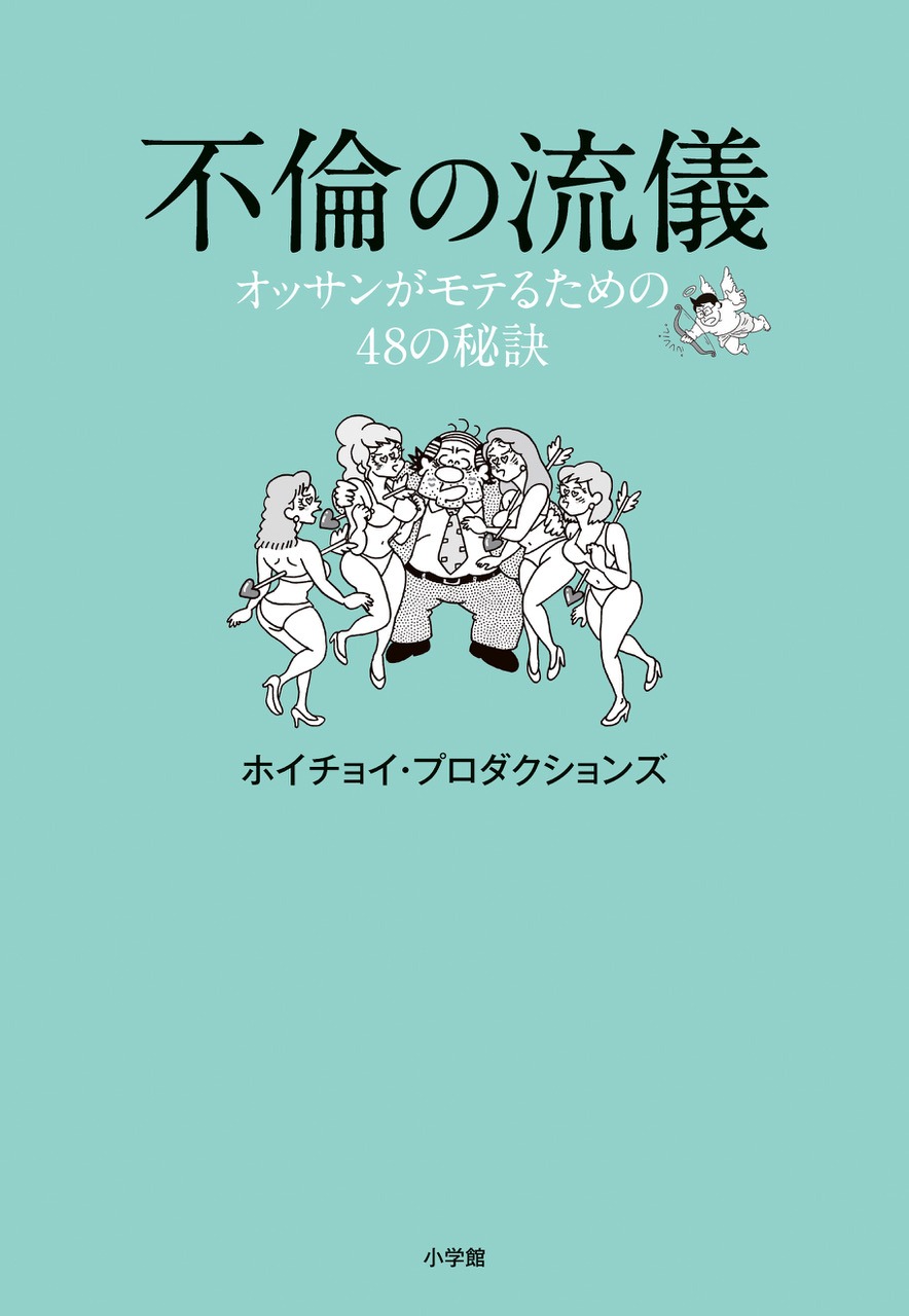 「不倫の流儀」