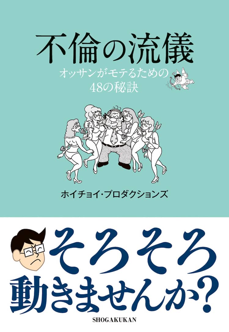 ホイチョイ新刊は中年男性に向けた モテる 恋愛指南書 不倫の流儀 コミックナタリー