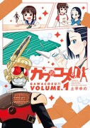「ガワコス!!」1巻