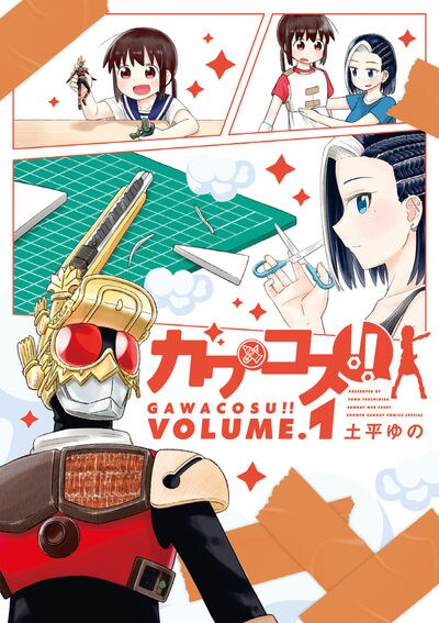 「ガワコス!!」1巻