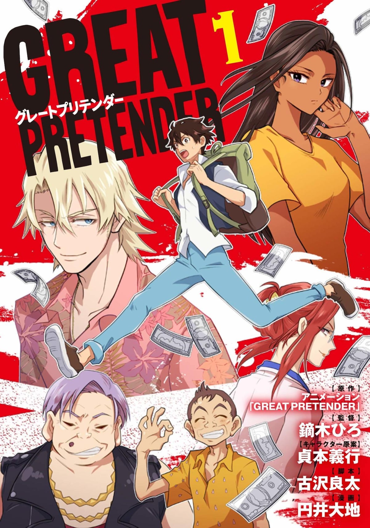 Great Pretender コミカライズ1巻 脚本 古沢良太が読んでみた感想は コミックナタリー