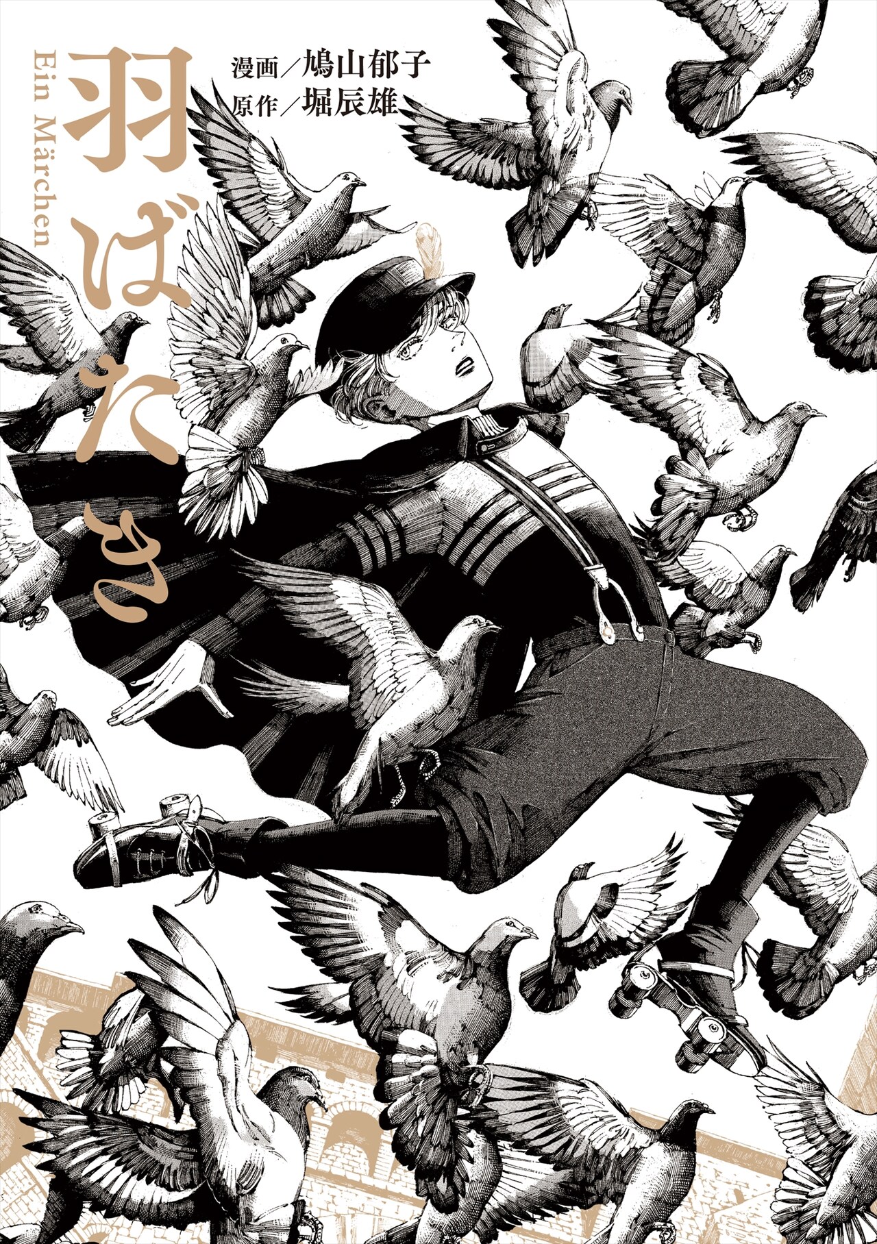鳩山郁子が堀辰雄「羽ばたき Ein Marchen」をコミカライズ、原作小説や解説文も収録