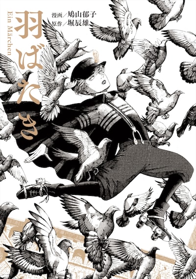 「羽ばたき Ein Marchen」