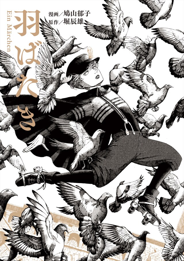 「羽ばたき Ein Marchen」