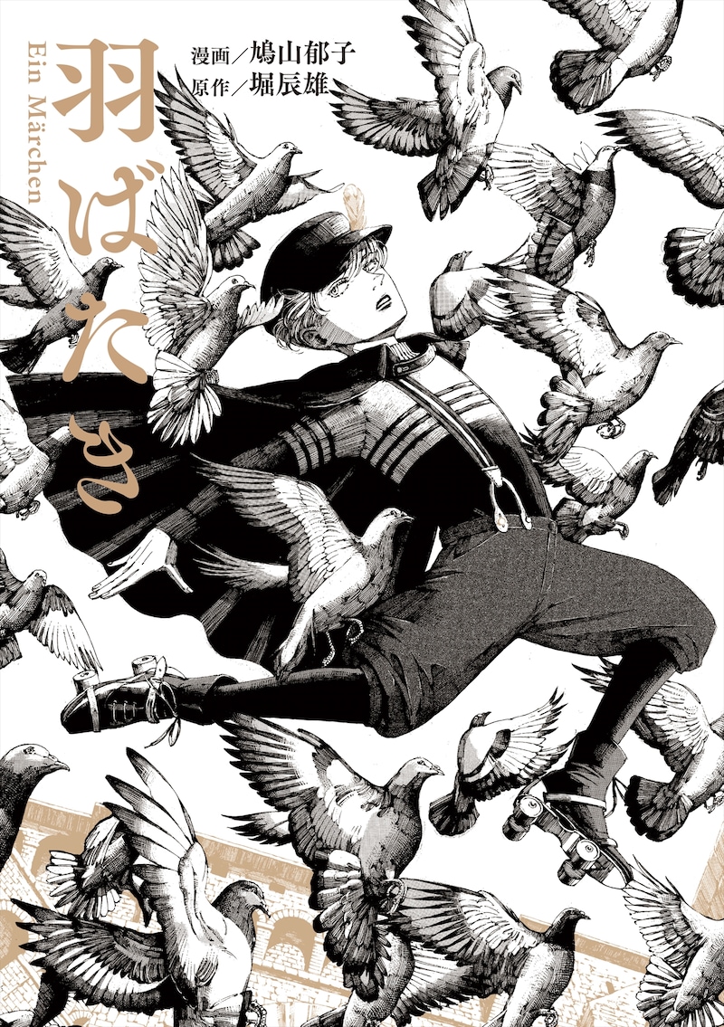 「羽ばたき Ein Marchen」