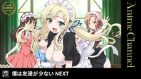 アニメ「僕は友達が少ないNEXT」より