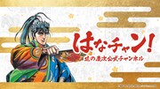 「はなチャン！ ～花の慶次公式チャンネル～」キービジュアル