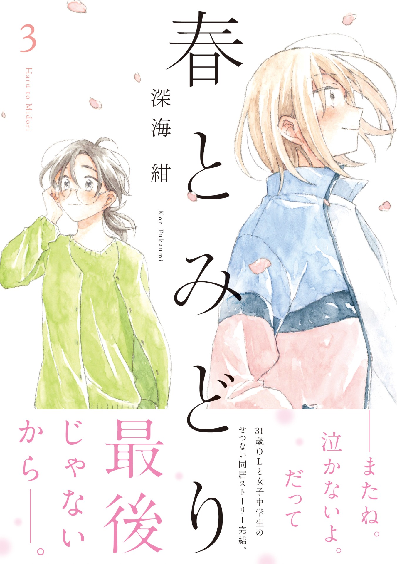 「春とみどり」3巻（帯付き）