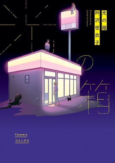 「光の箱」