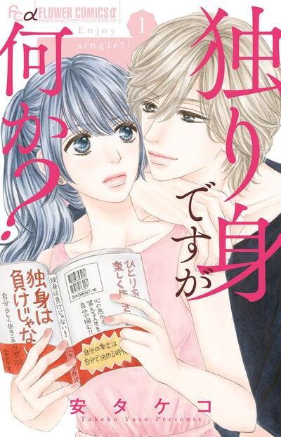 「独り身ですが何か？」1巻