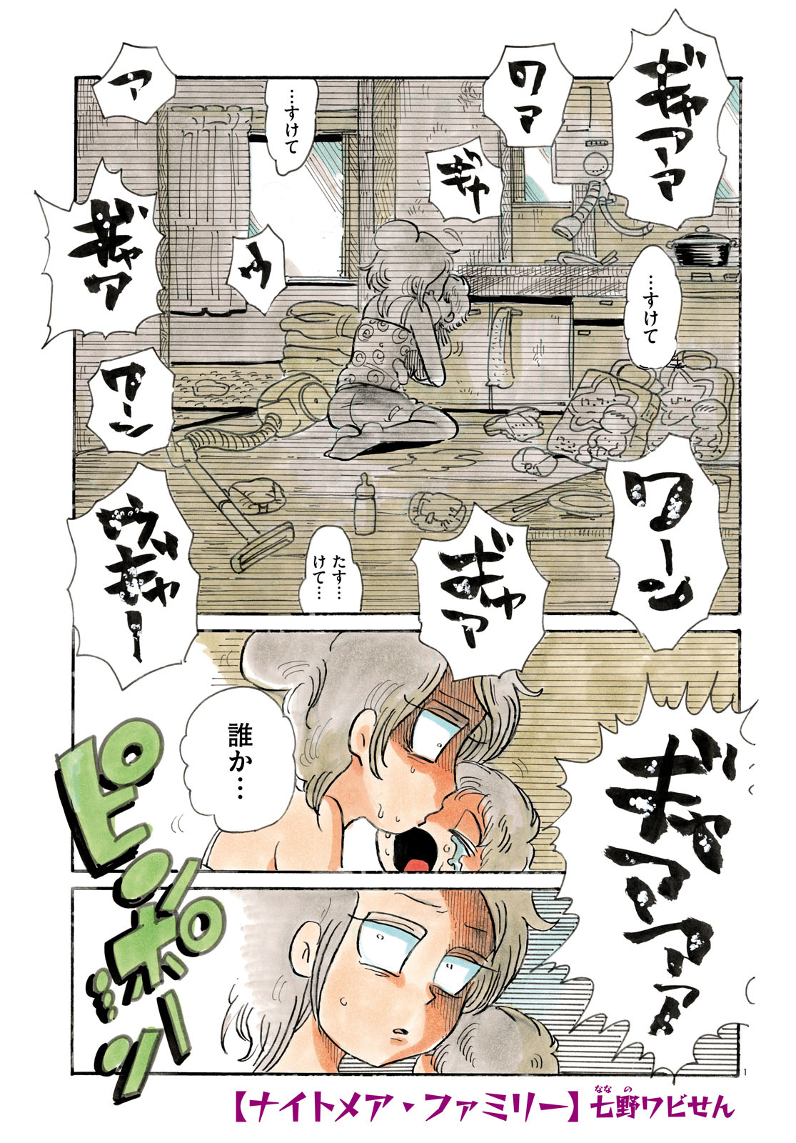 「ナイトメア・ファミリー」より。