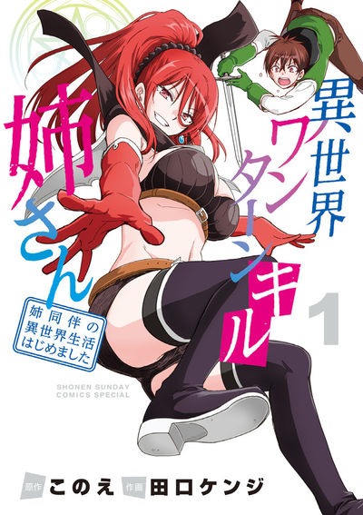 「異世界ワンターンキル姉さん ～姉同伴の異世界生活はじめました～」1巻