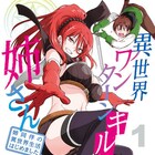“俺”じゃなくて“姉”ツエー!!「異世界ワンターンキル姉さん」コミカライズ版1巻