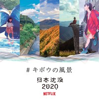 「#キボウの風景」のビジュアル。