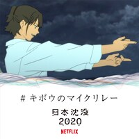 「#キボウのマイクリレー」のビジュアル。