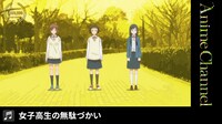 アニメ「女子高生の無駄づかい」より。