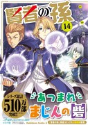 「賢者の孫」14巻
