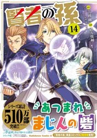 「賢者の孫」14巻