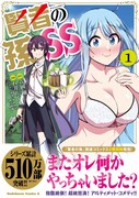 「賢者の孫SS」1巻