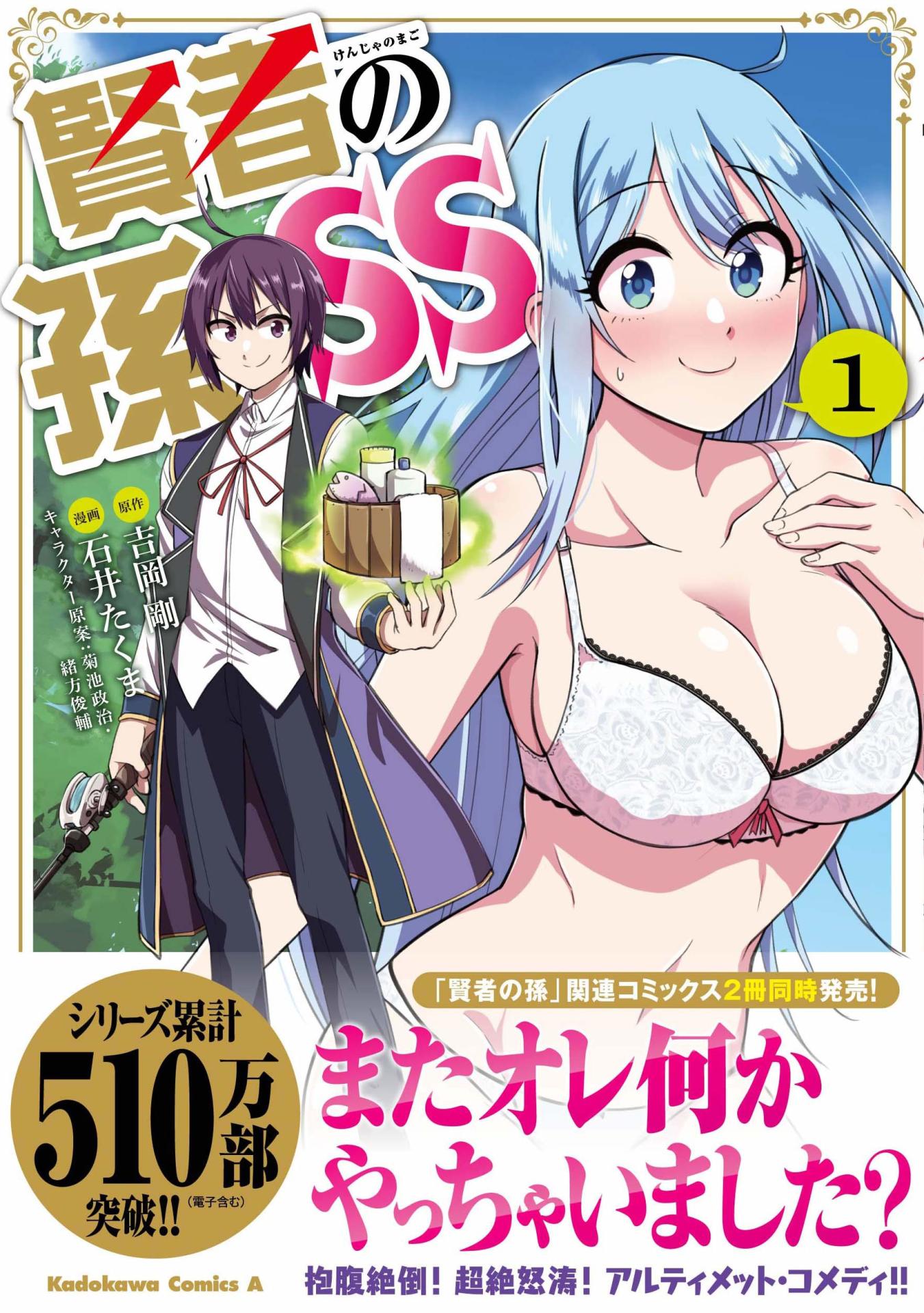 「賢者の孫SS」1巻