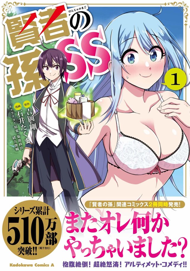 「賢者の孫SS」1巻