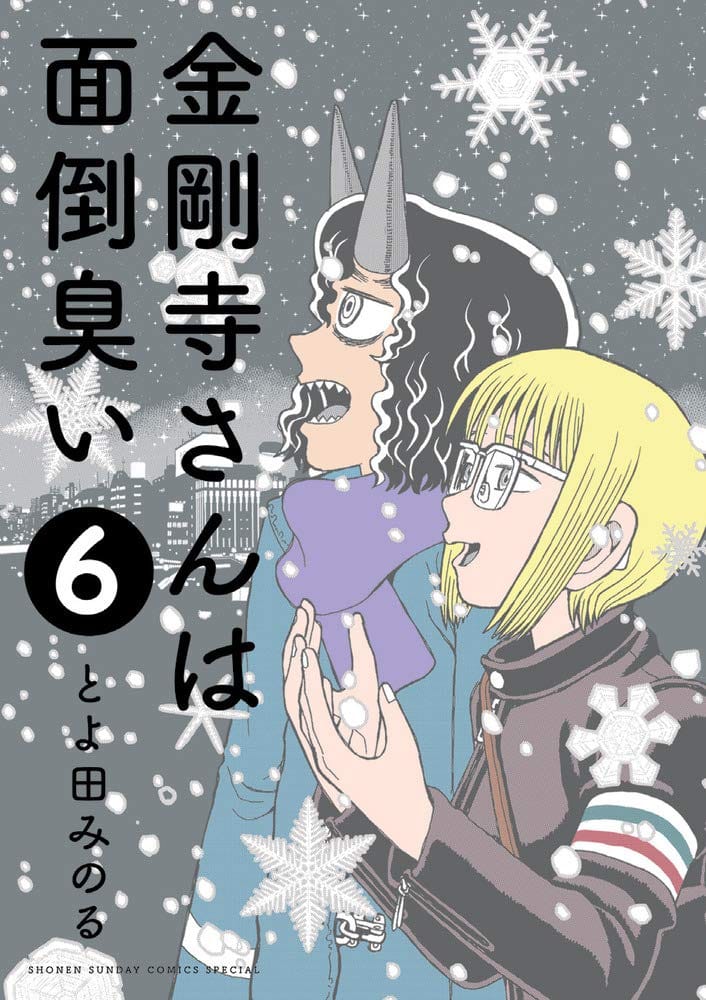 とよ田みのる 金剛寺さんは面倒臭い 完結 最終回は新キャラによる物語 コミックナタリー