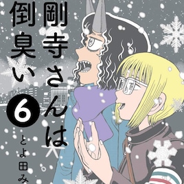 とよ田みのる「金剛寺さんは面倒臭い」完結、最終回は新キャラによる物語