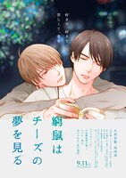 映画「窮鼠はチーズの夢を見る」イラスト版ポスタービジュアル