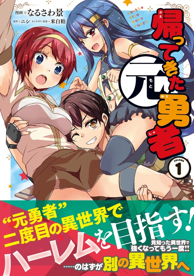 「帰ってきた元勇者」1巻帯付き
