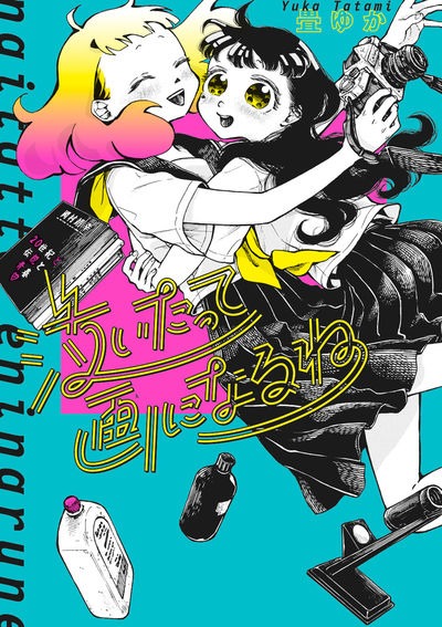 「泣いたって画になるね」
