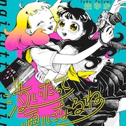 浅野いにおの一番弟子・畳ゆか描くモブ女子の独立戦争、2人のコラボイラストも