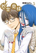 「怨霊奥様」5巻