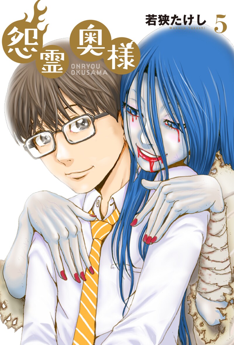 「怨霊奥様」5巻