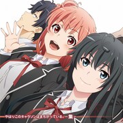 「やはりこのキャラソンはまちがっている。集」