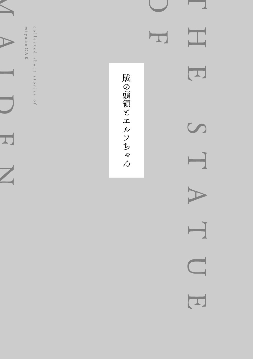 「賊の頭領とエルフちゃん」より。