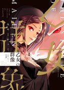 「乙女の群像 みやこかっく作品集」