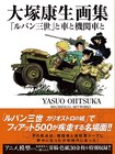 「大塚康生画集 『ルパン三世』と車と機関車と」押井守・鈴木敏夫らも寄稿