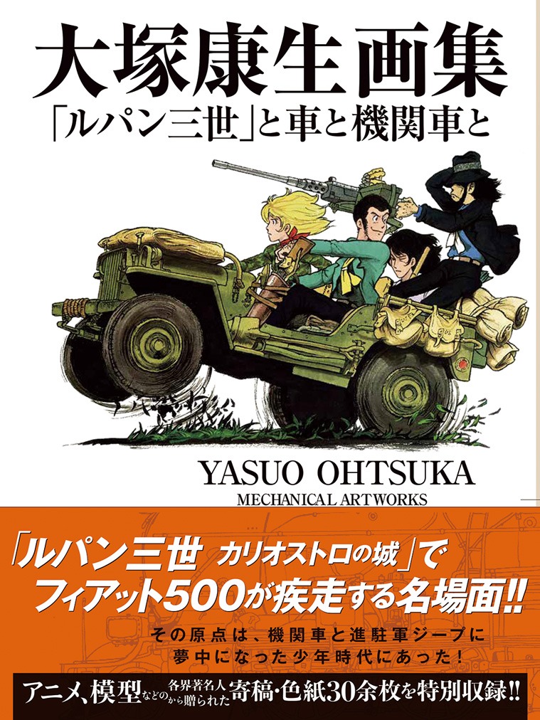 「大塚康生画集 『ルパン三世』と車と機関車と」