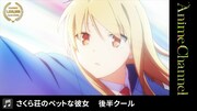 アニメ「さくら荘のペットな彼女」より。
