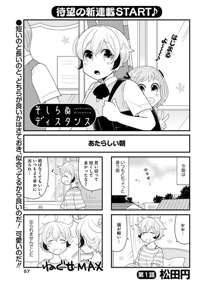 松田円「そしらぬディスタンス」第1話より。