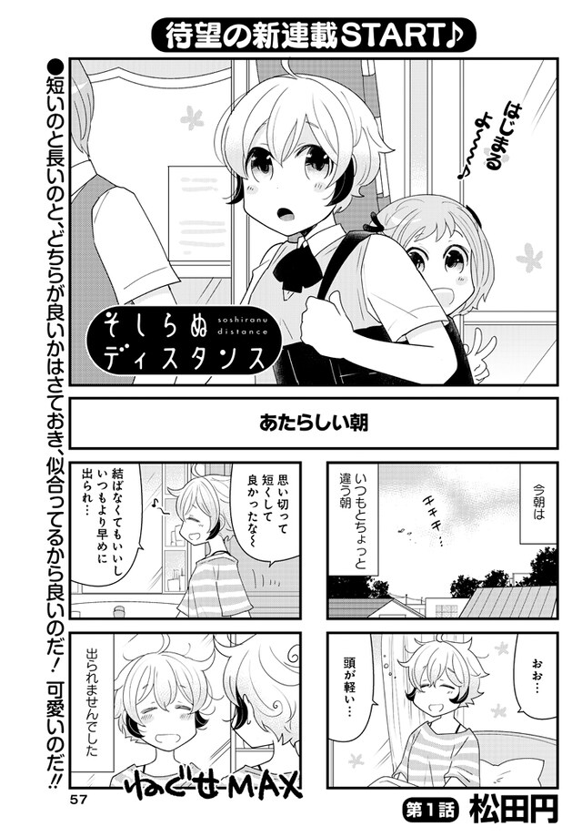 松田円「そしらぬディスタンス」第1話より。