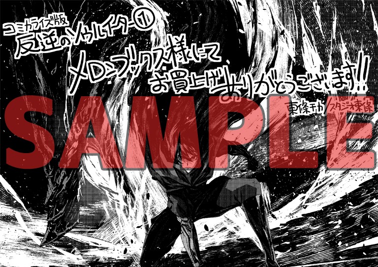 メロンブックス特典