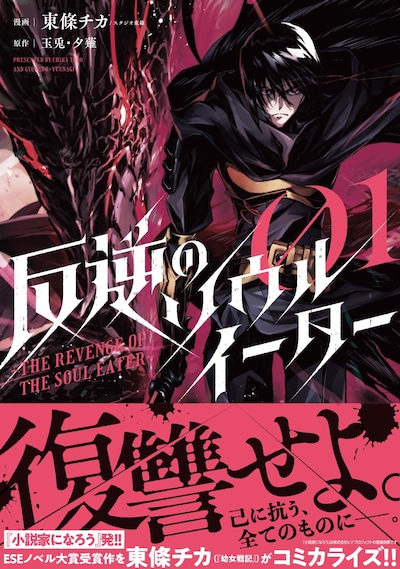 「反逆のソウルイーター～THE REVENGE OF THE SOUL EATER～」1巻帯付き
