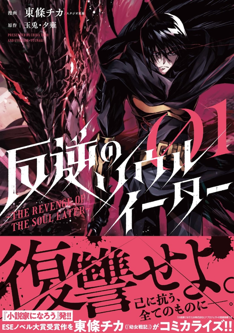 「反逆のソウルイーター～THE REVENGE OF THE SOUL EATER～」1巻帯付き