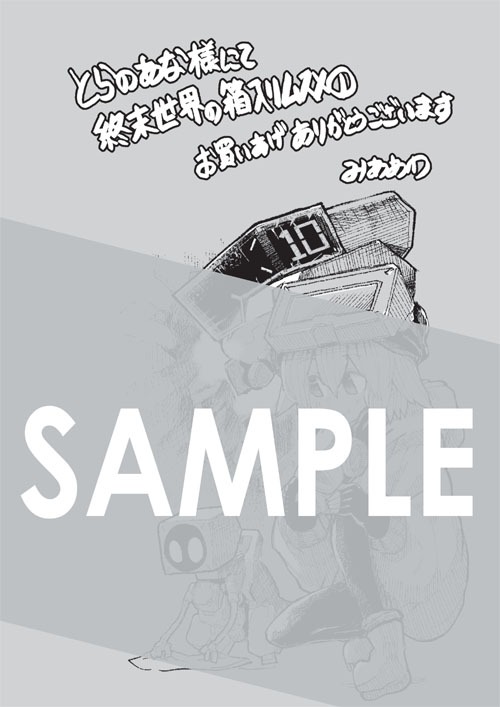 「終末世界の箱入りムスメ」1巻の購入者に、とらのあなで配布される描き下ろしイラストカード。